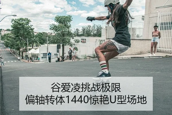 谷爱凌挑战极限 偏轴转体1440惊艳U型场地